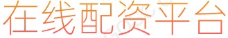 长胜证券配资_新手炒股配资_股票工具