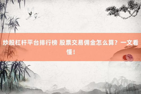 炒股杠杆平台排行榜 股票交易佣金怎么算？一文看懂！