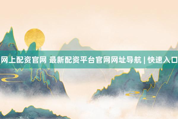 网上配资官网 最新配资平台官网网址导航 | 快速入口