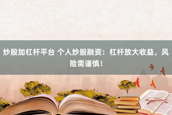 炒股加杠杆平台 个人炒股融资:杠杆放大收益,风险需谨慎!